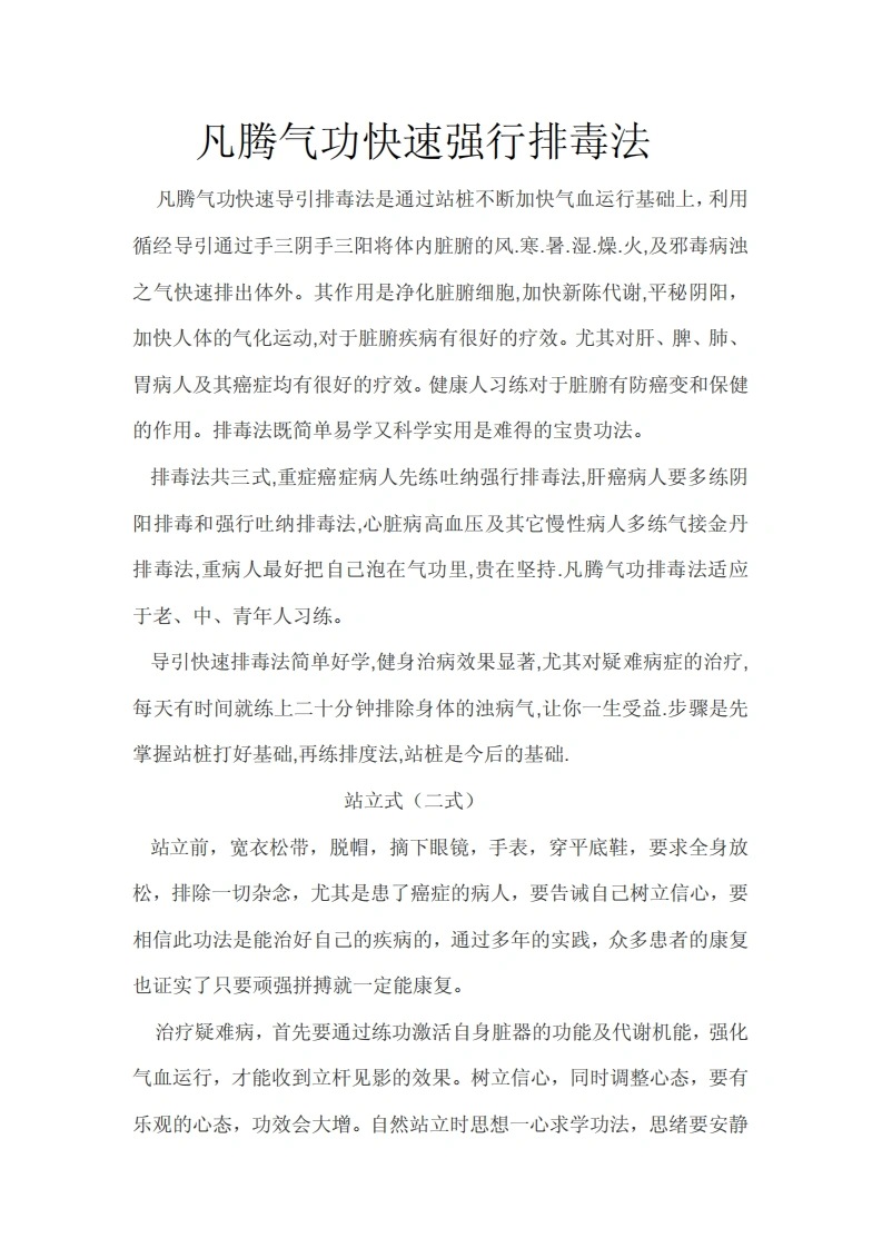 凡腾气功快速强行排毒法.佚名.文字版-四书格