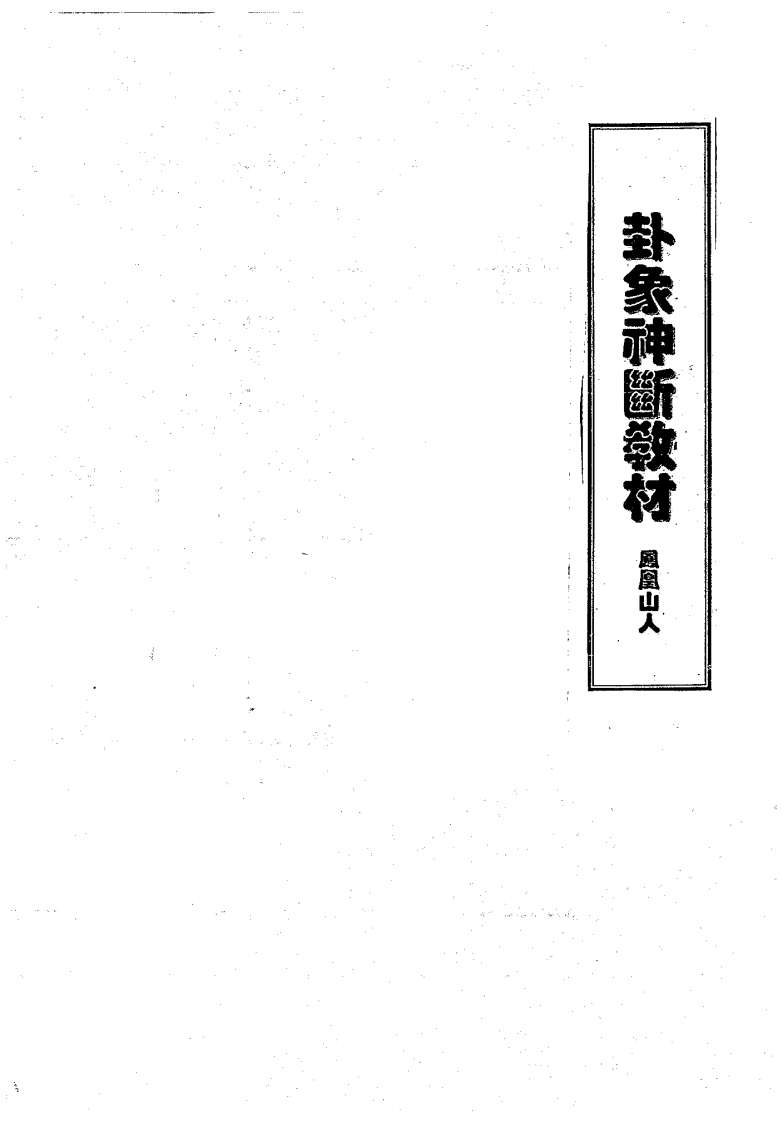 凤凰山人-卦象神断教材