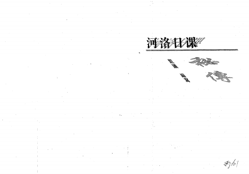凯议-河洛日课秘传