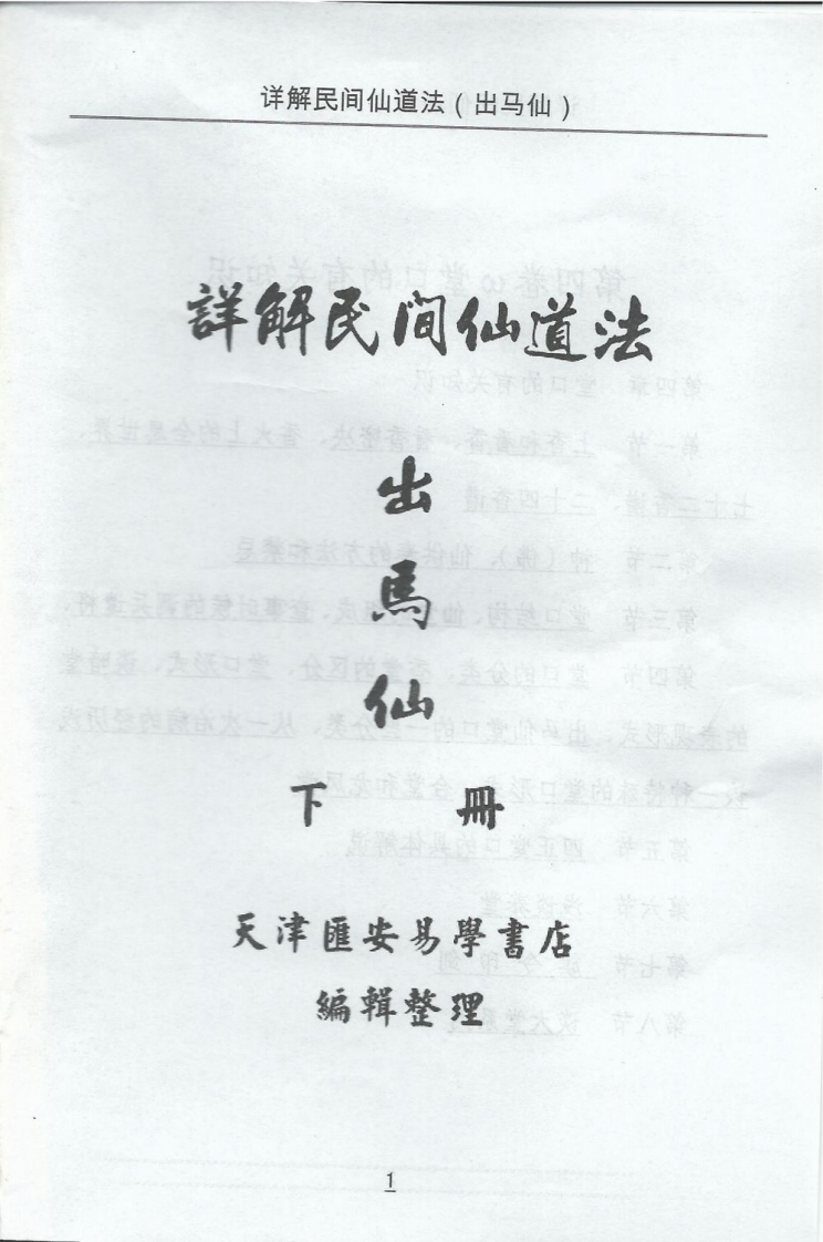 出马仙-详解民间仙道法