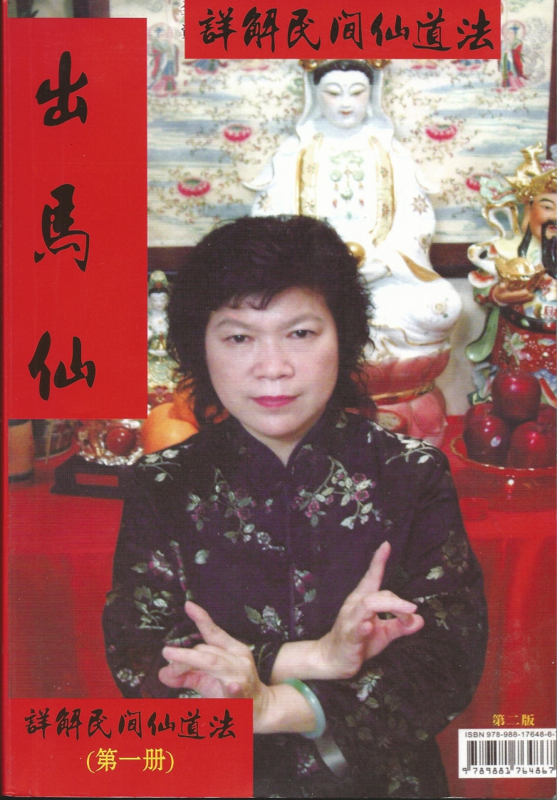 出马仙-详解民间仙道法_上