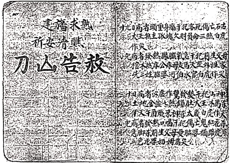 刀山告赦-四书格