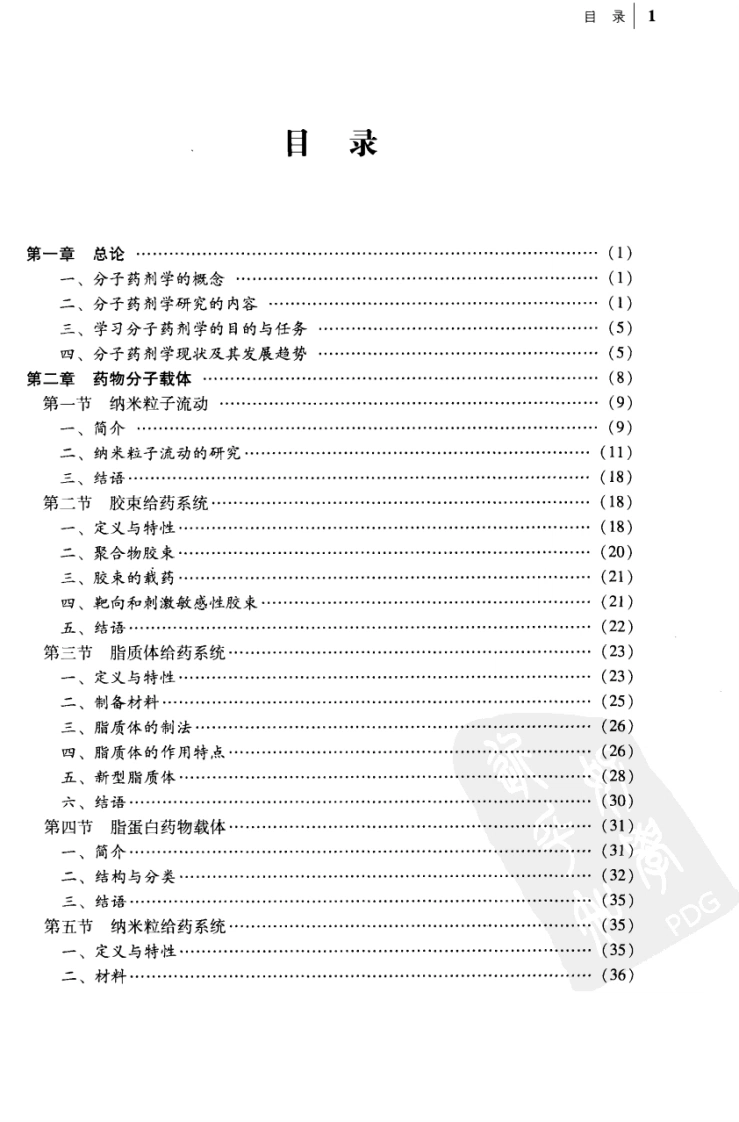 分子药剂学（陈玉祥）-四书格