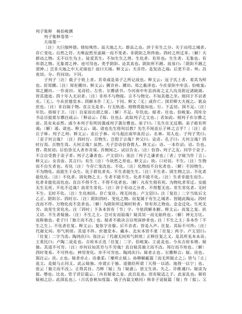 列子集释--杨伯峻