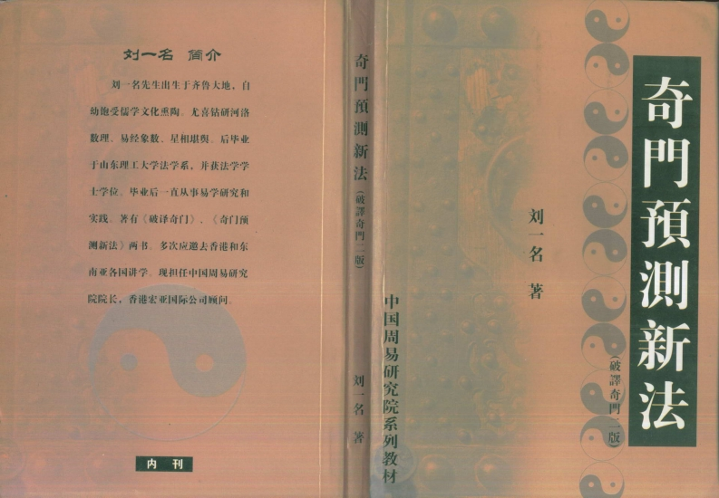 刘一名-奇门预测新法