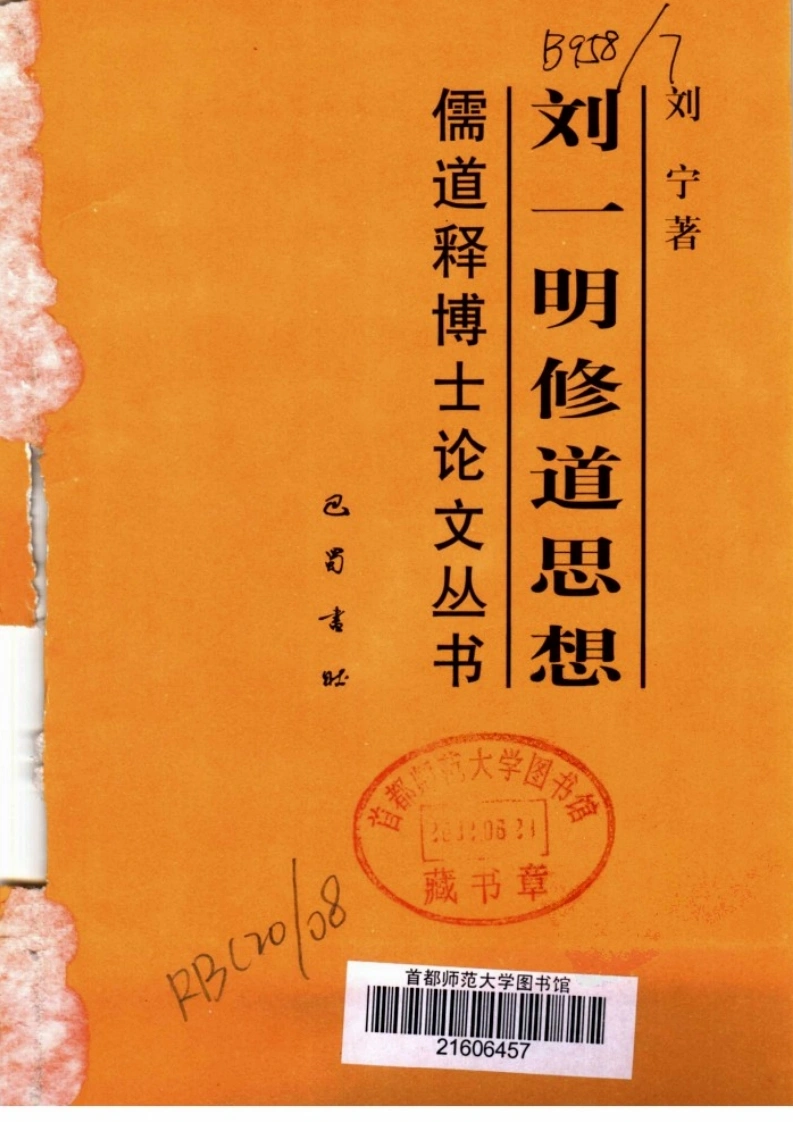 刘一明修道思想.刘宁.扫描版-四书格