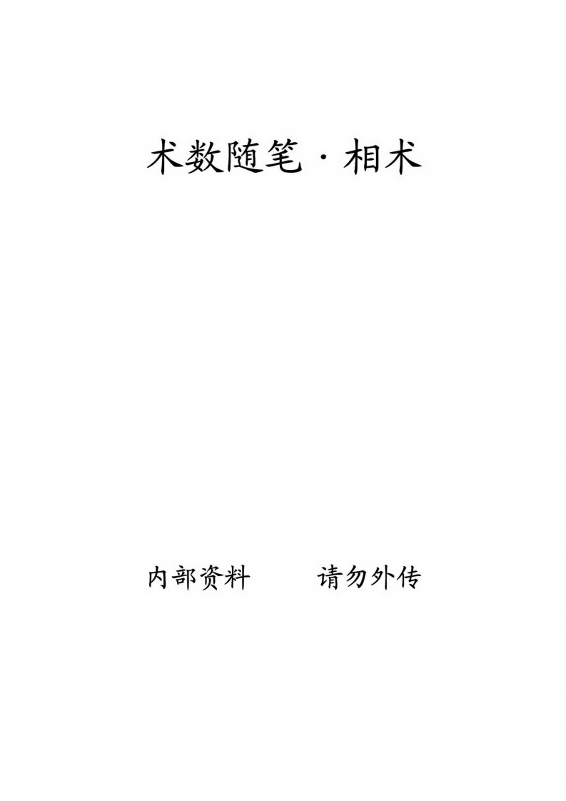 刘乃济-术数随笔
