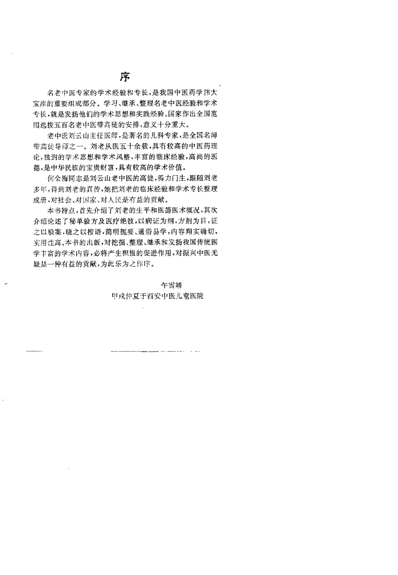 刘云山儿科秘录.何金梅.扫描版-四书格