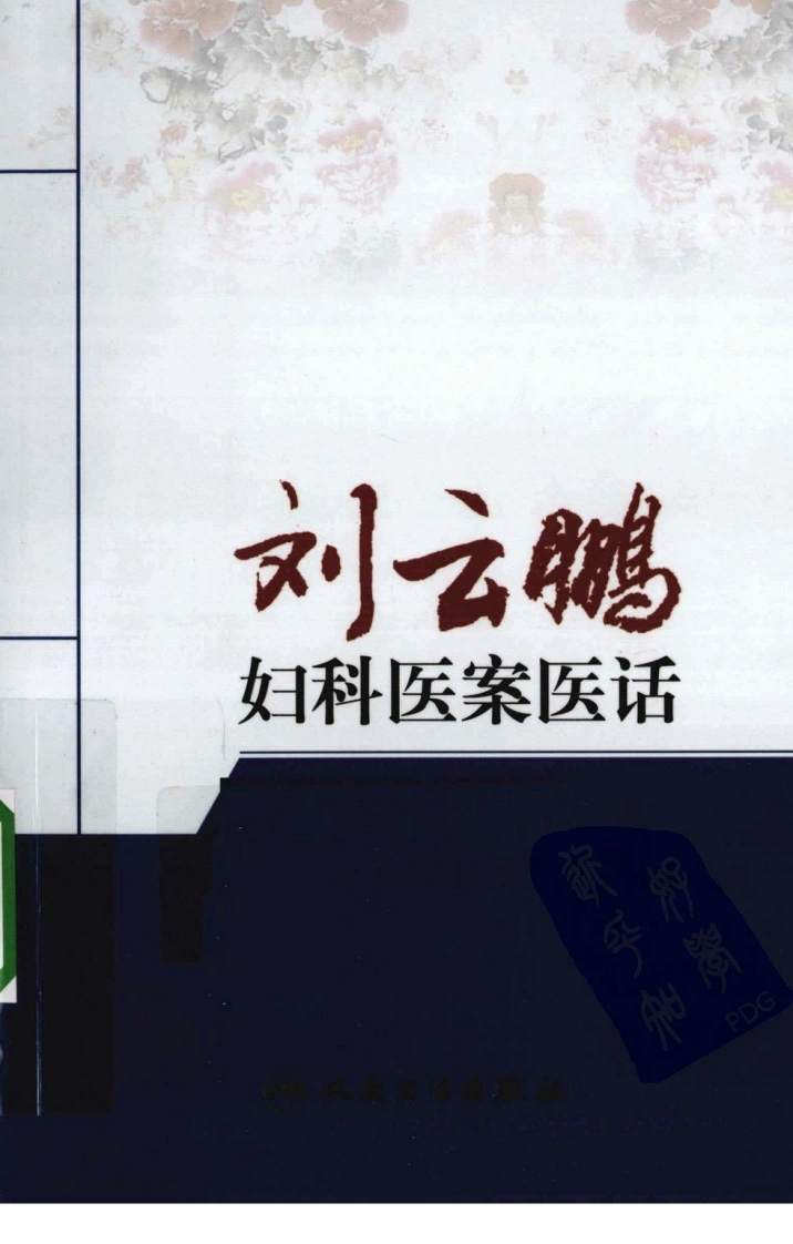 刘云鹏妇科医案医话（超清版）