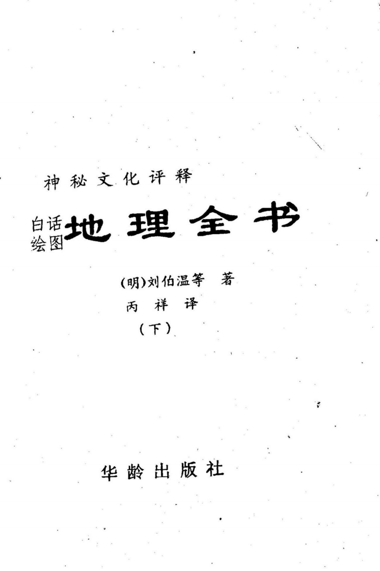 刘伯温-地理全书_下