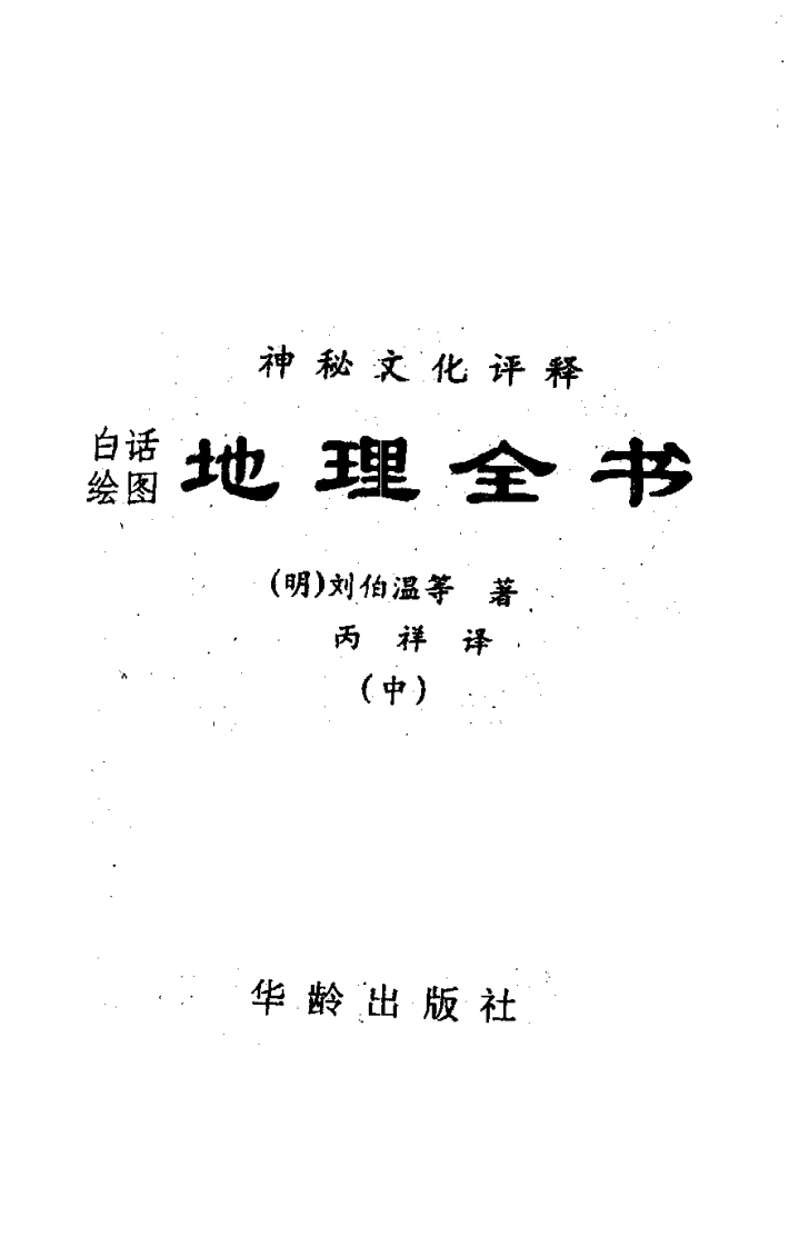 刘伯温-地理全书中册