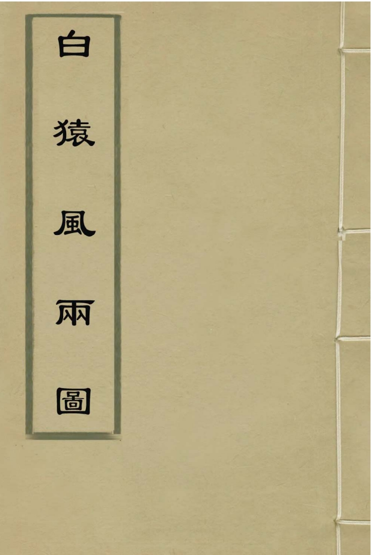 刘伯温-白猿风雨图_明古本