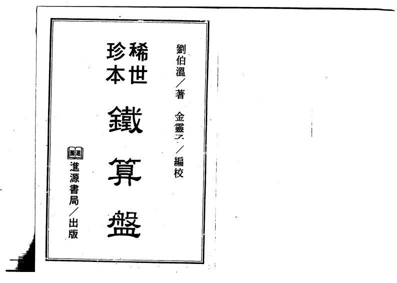 刘伯温着.金灵子编-稀世珍本铁算盘