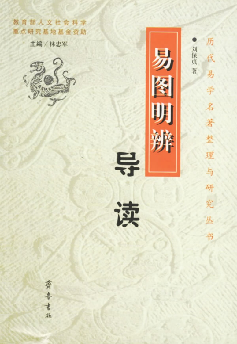 刘保贞-易图明辨导读