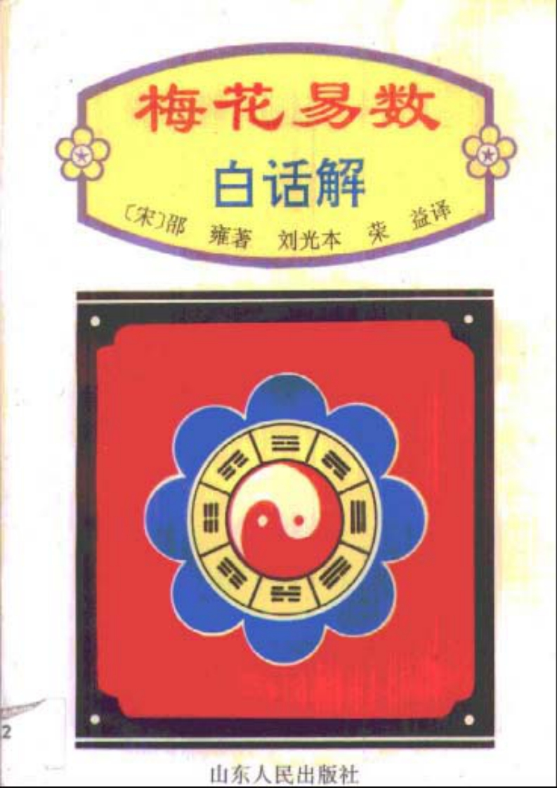 刘光本.荣益注解-梅花易数白话解