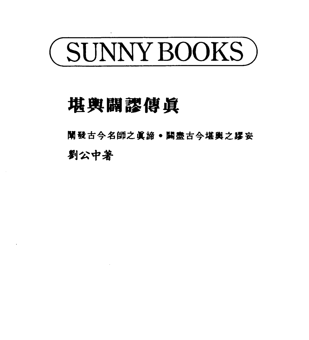 刘公中-堪舆辟谬传真