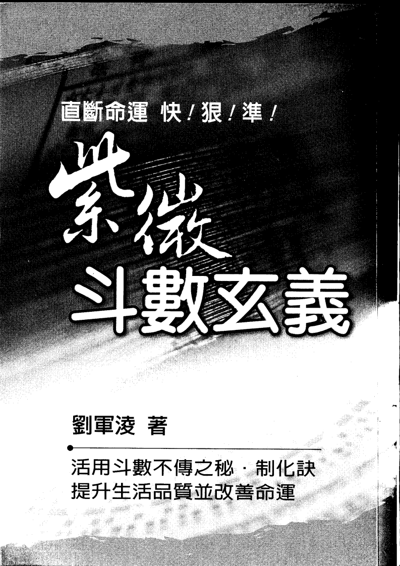 刘军凌-紫微斗数玄义
