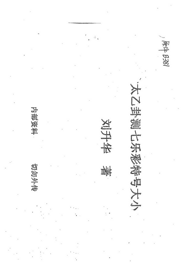 刘升华-太乙卦测七乐彩特号大小