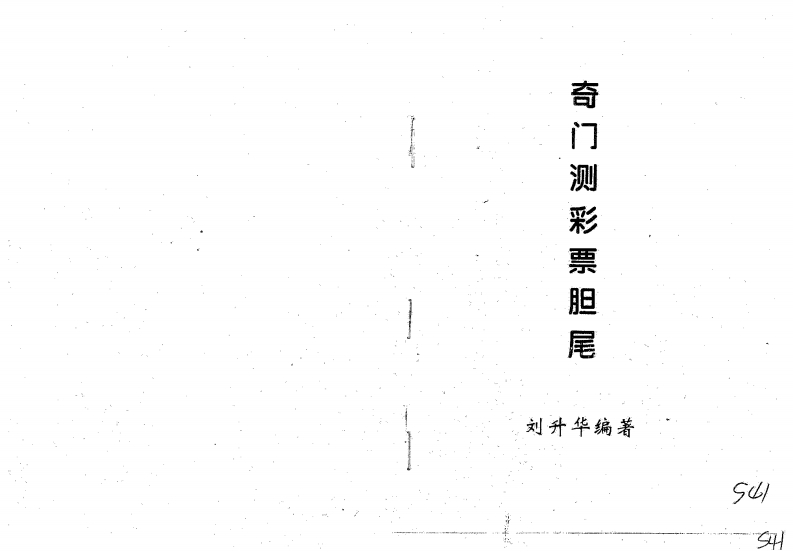 刘升华-奇门测彩票胆尾
