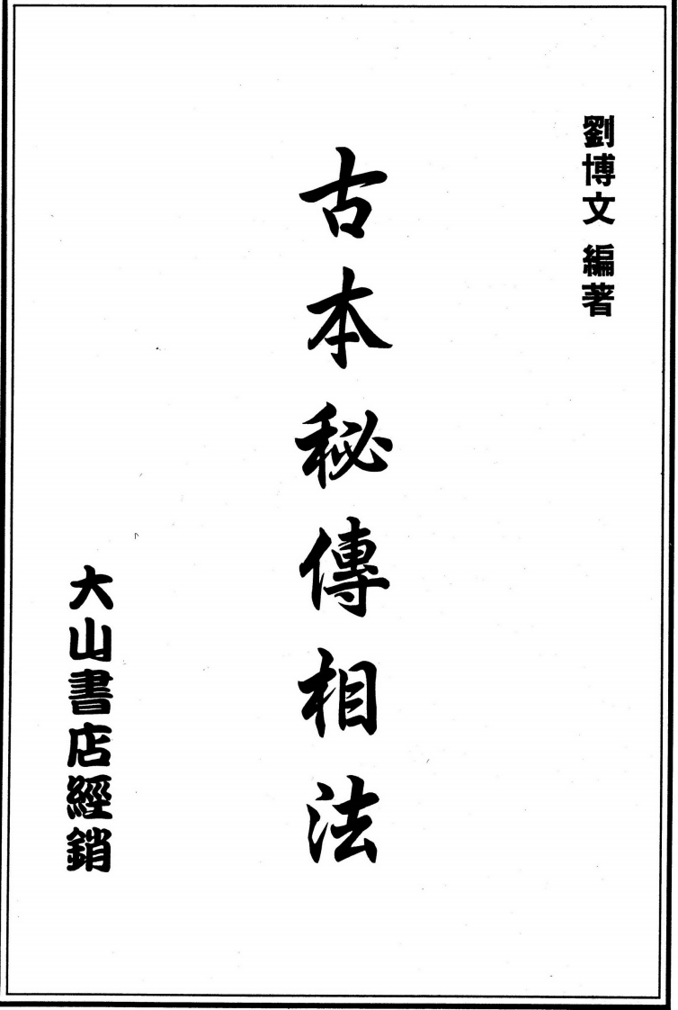 刘博文-古本秘传相法