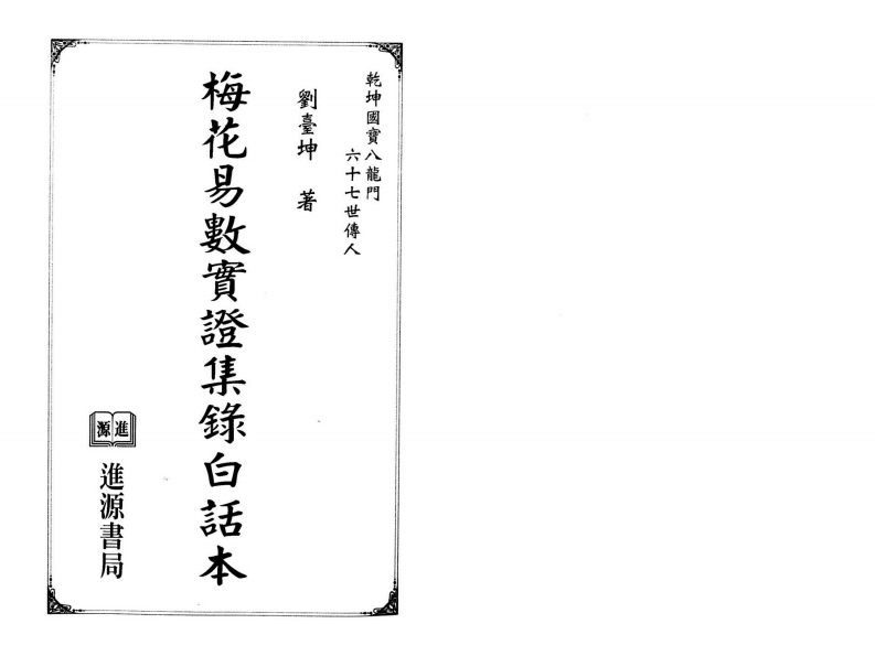 刘台坤-梅花易数实证集录白话本