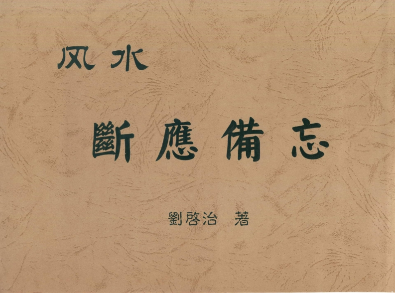 刘启治-风水断应备忘