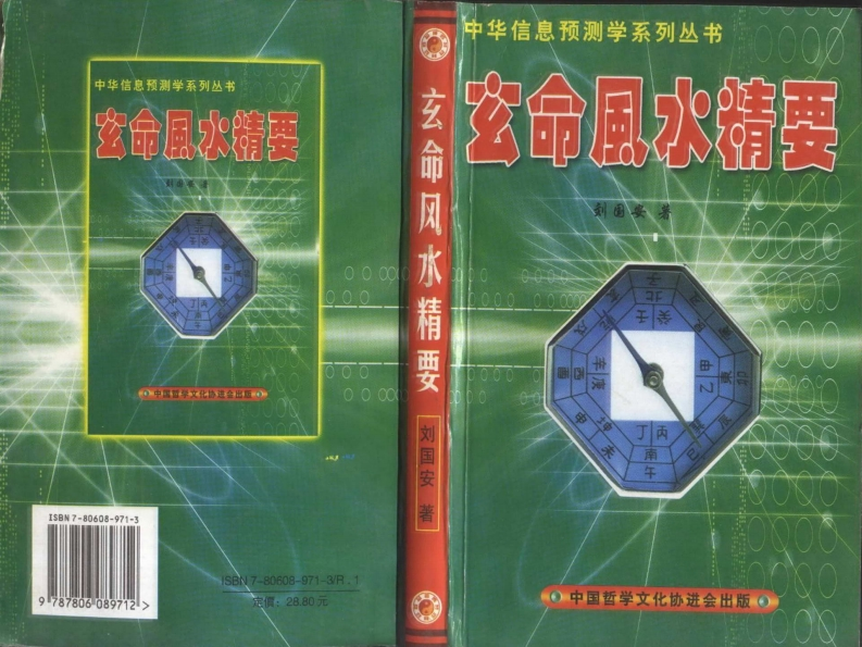 刘国安-玄命风水精要