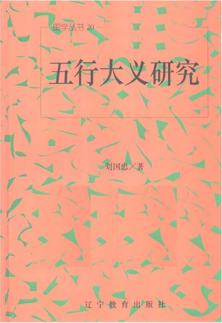 刘国忠-五行大义研究
