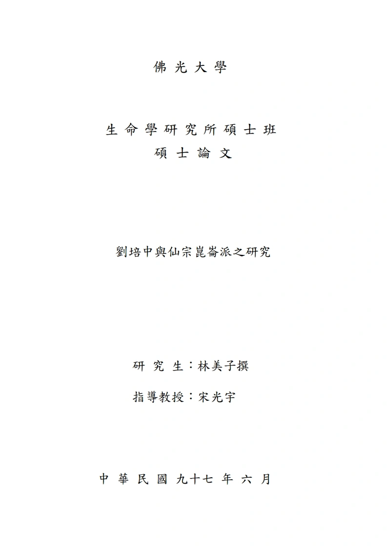 刘培中与仙宗崑仑派之研究-四书格