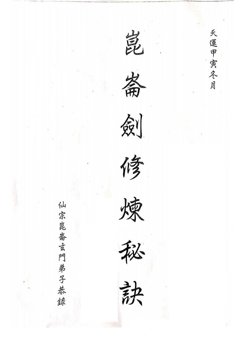 刘培中昆仑仙宗_昆仑剑修炼秘诀-四书格