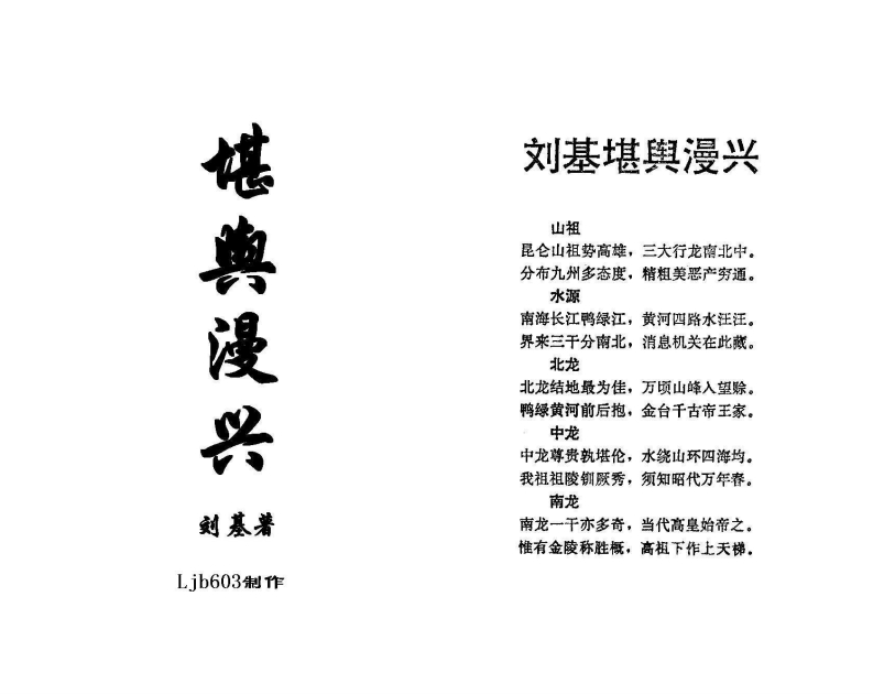 刘基《堪舆漫兴》