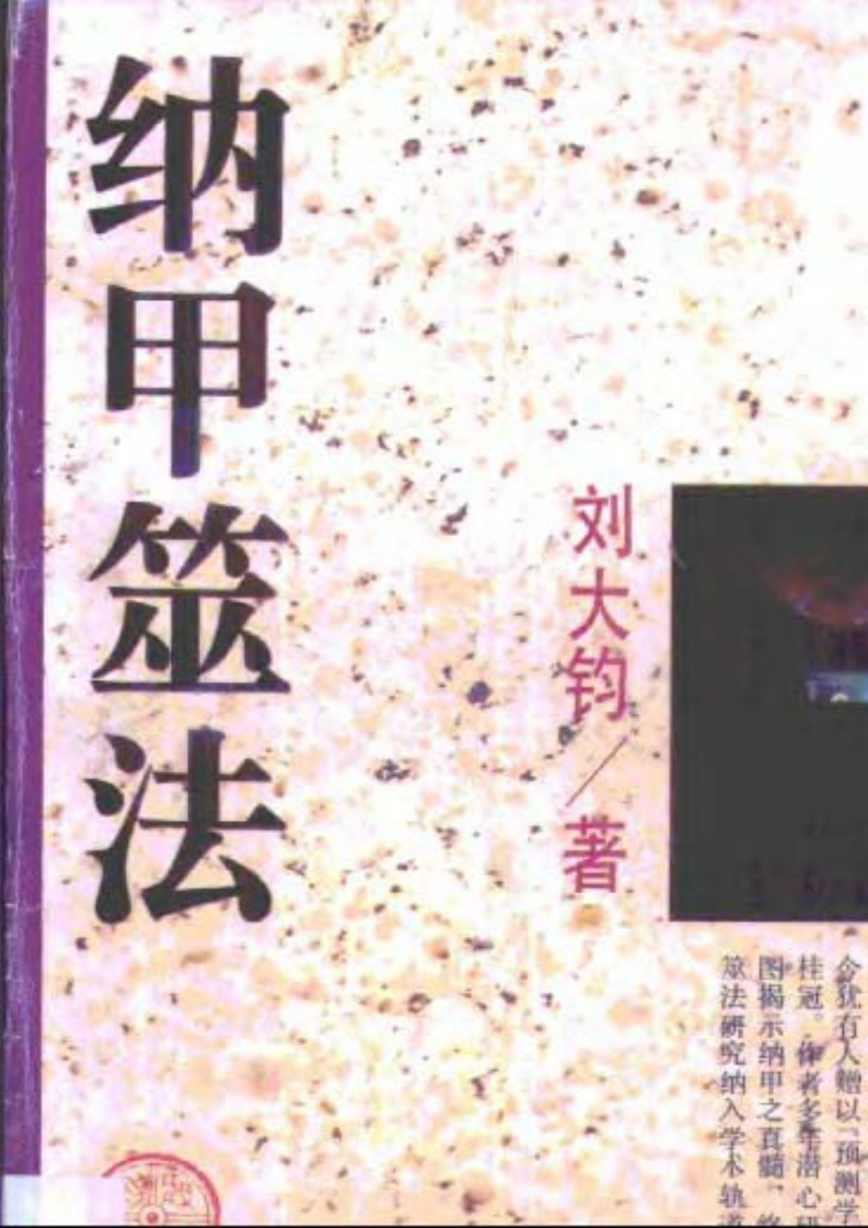 刘大均-纳甲筮法