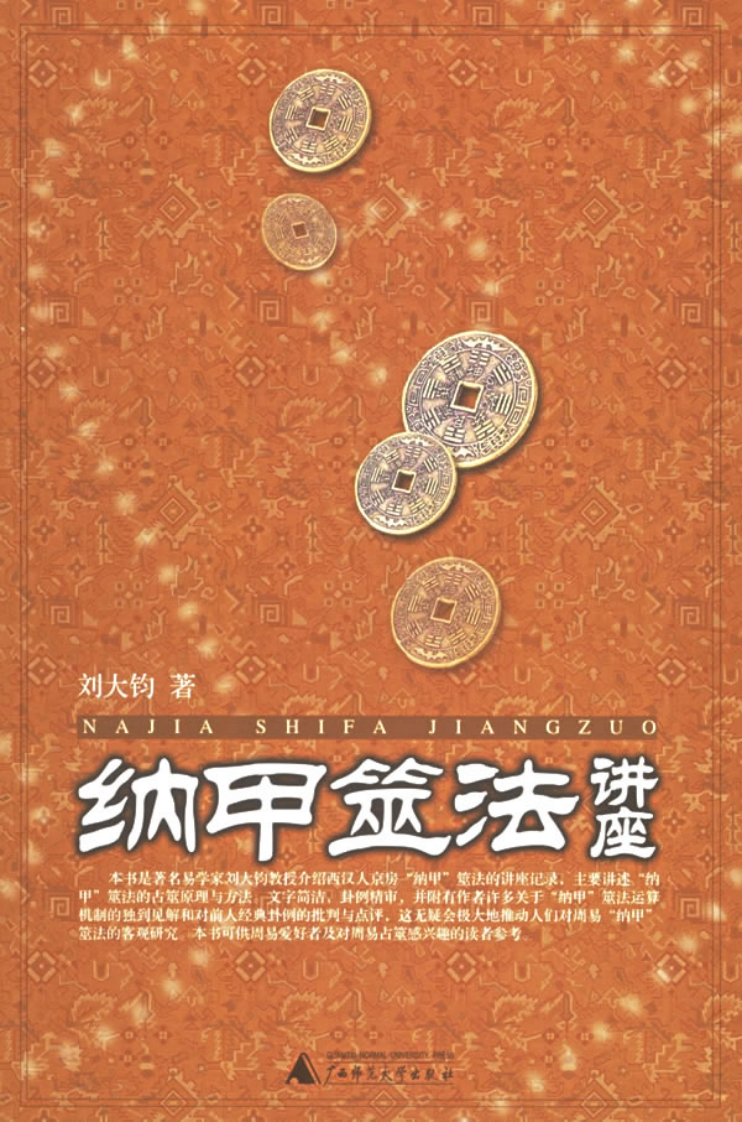 刘大钧-纳甲筮法