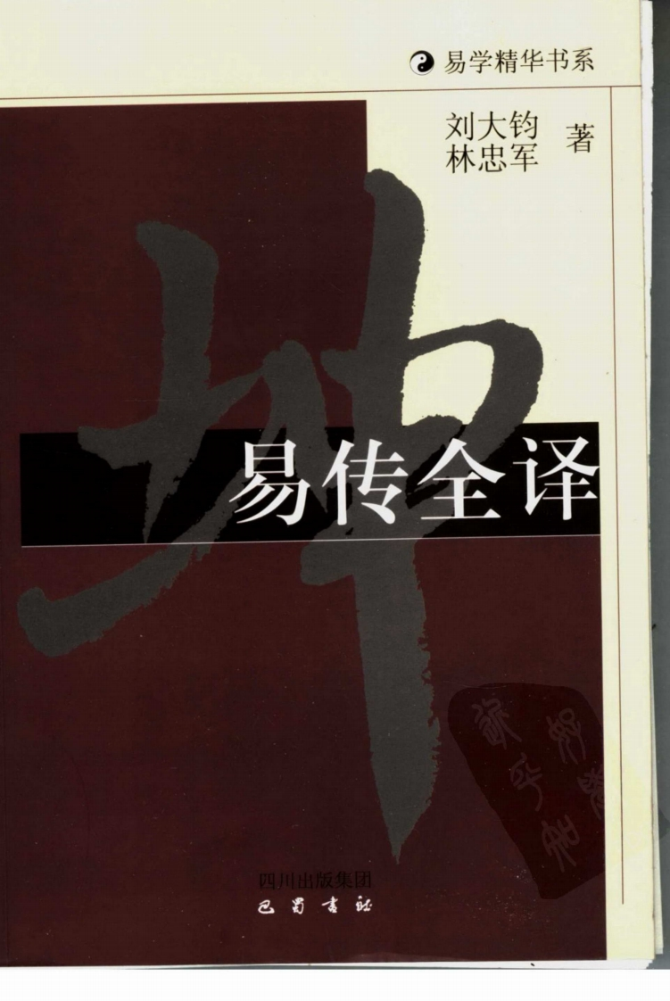 刘大钧.林忠军-易传全译