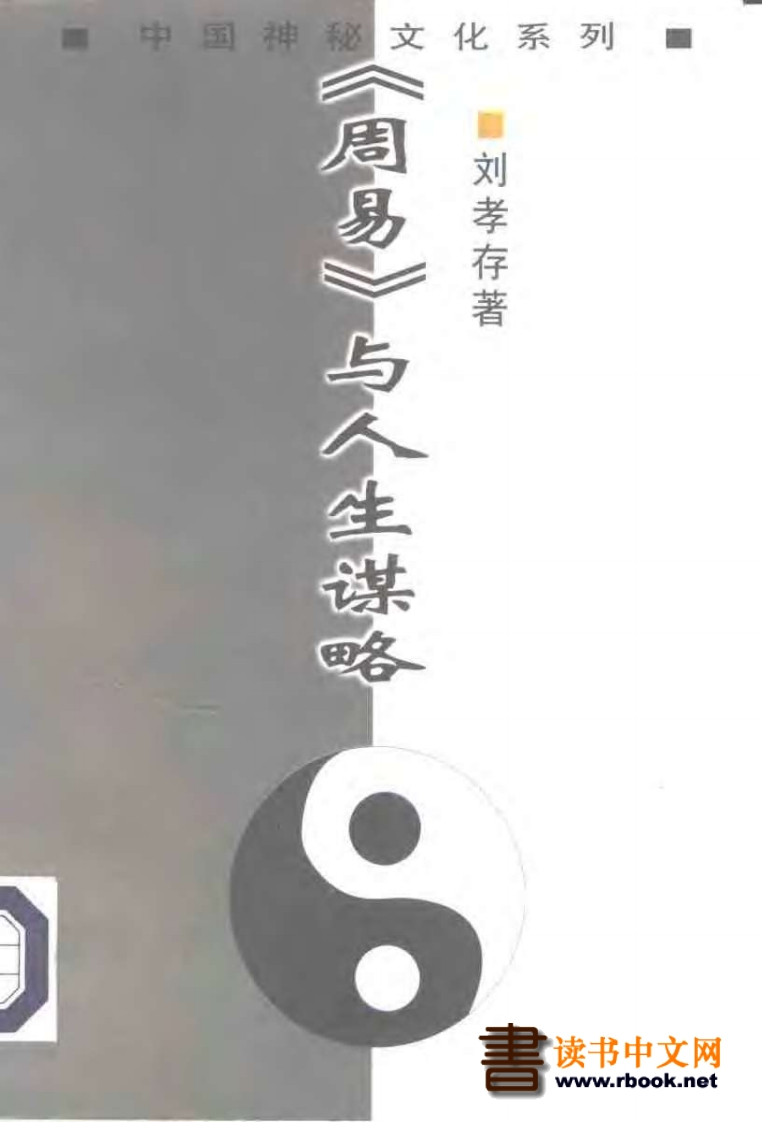 刘孝存《周易》与人生谋略