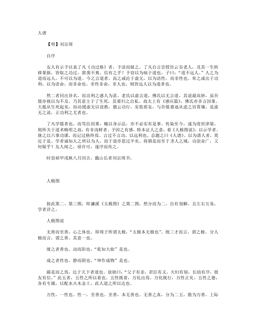 刘宗周集选录-明-刘宗周