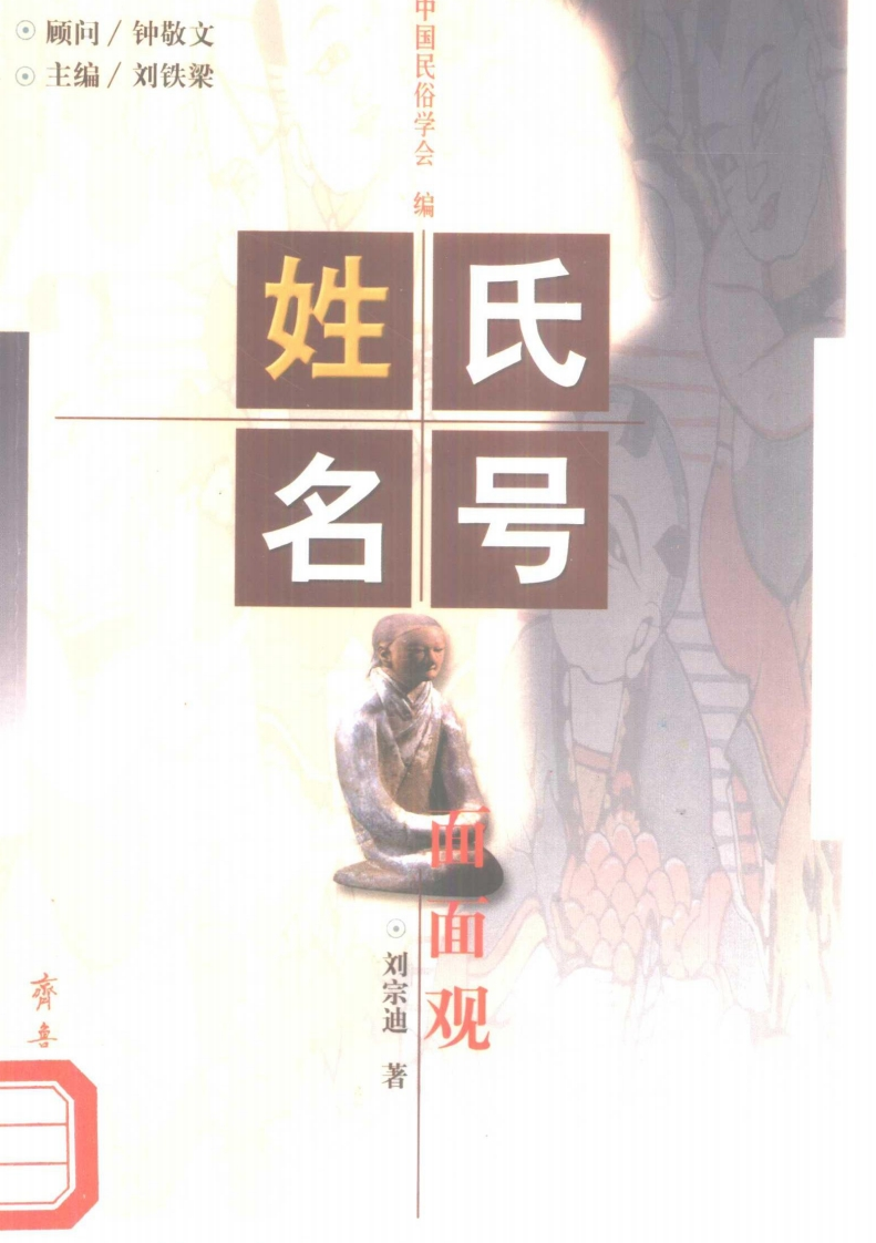 刘宗迪-姓氏名号面面观