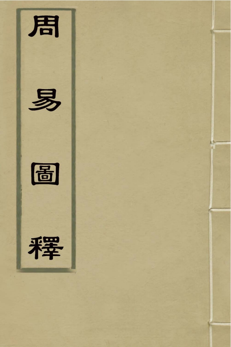 刘定之-易经图释_古本