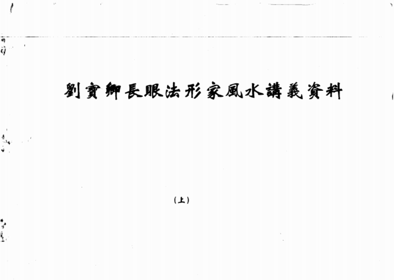 刘宝卿长眼法形家风水讲义资料_上