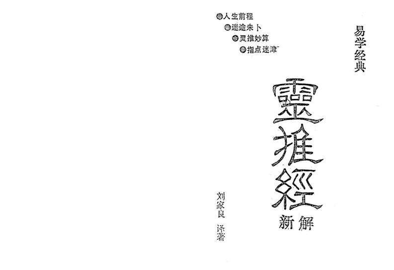 刘家良-灵推经新解