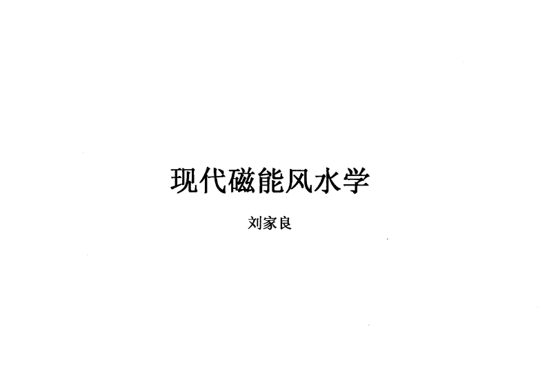 刘家良-现代磁能风水学