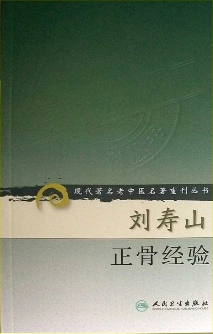 刘寿山正骨经验（修订扫描版）-四书格
