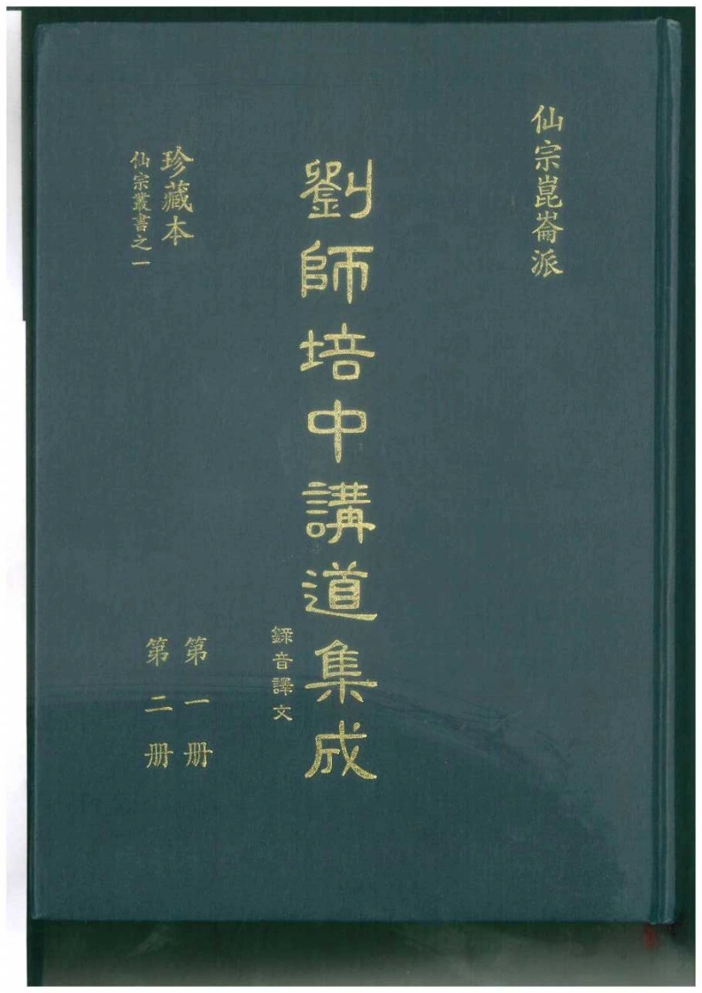 刘师培中讲道集成（1、2）-四书格