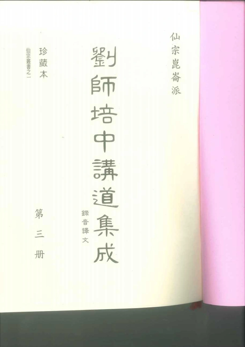 刘师培中讲道集成（3、4）-四书格