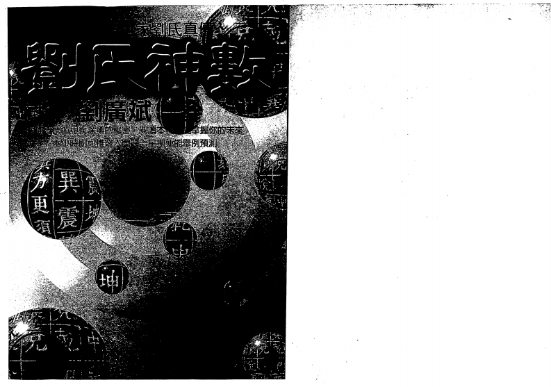 刘广斌-刘氏神数