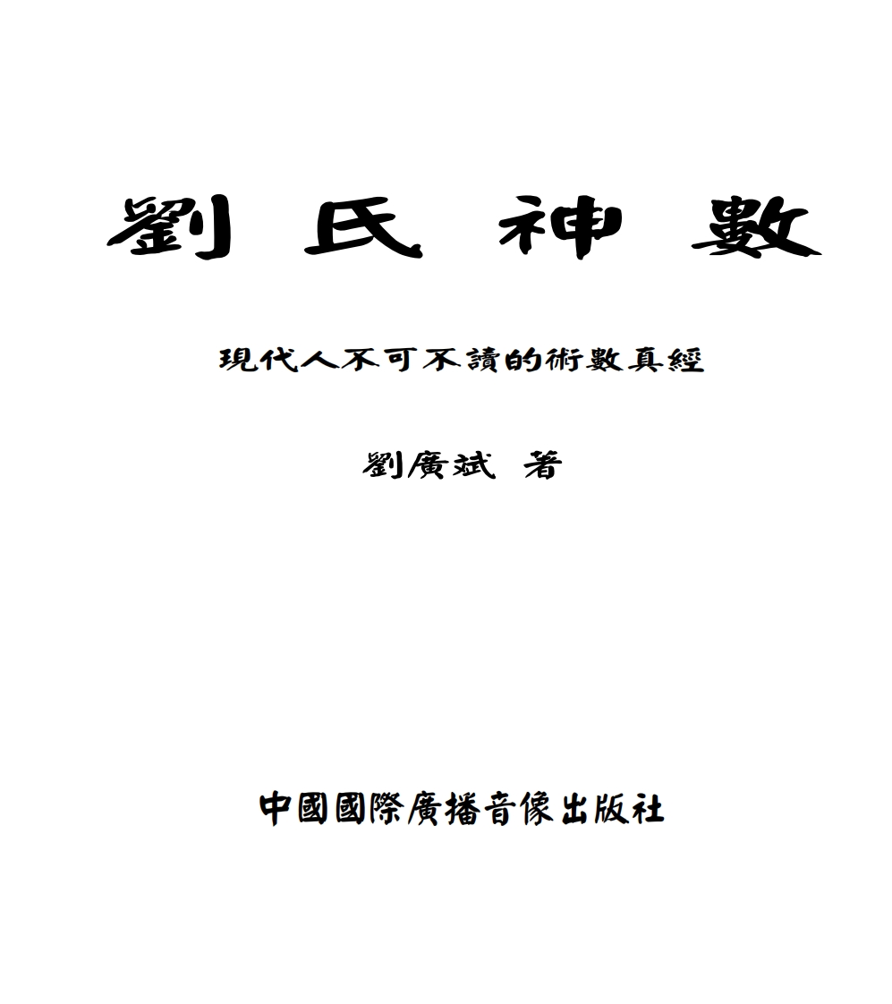 刘广斌_刘氏神数