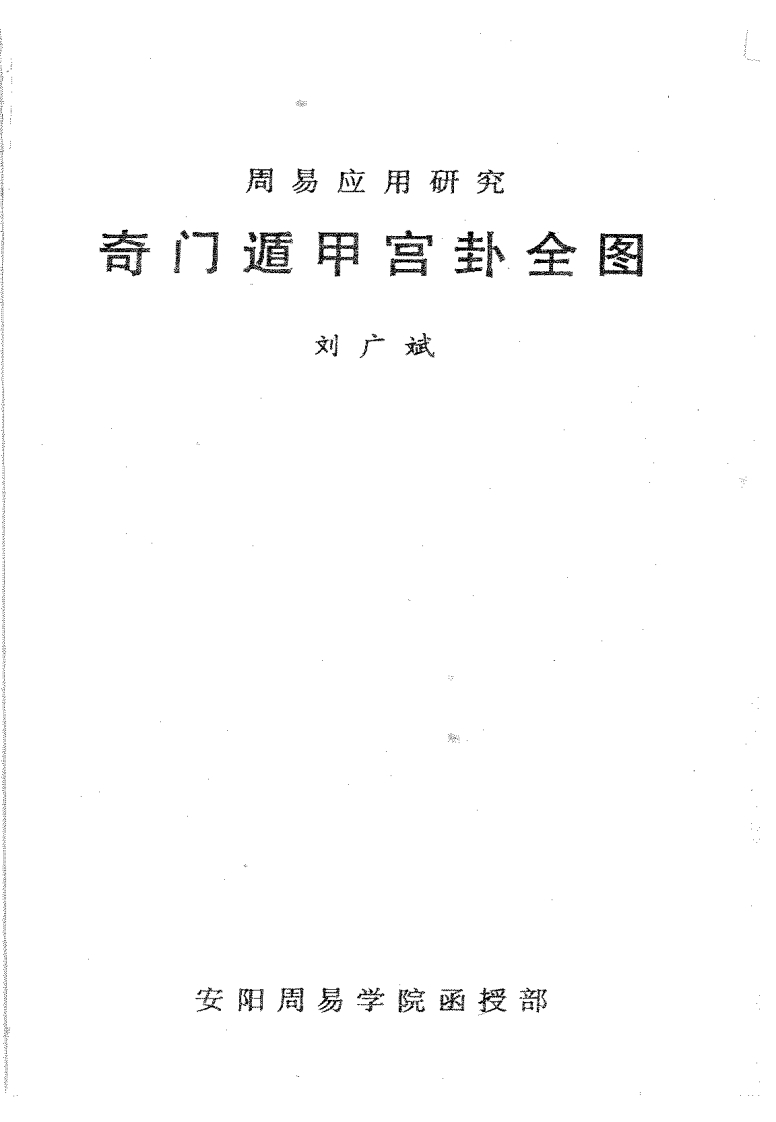 刘广斌_奇门遁甲宫卦全图
