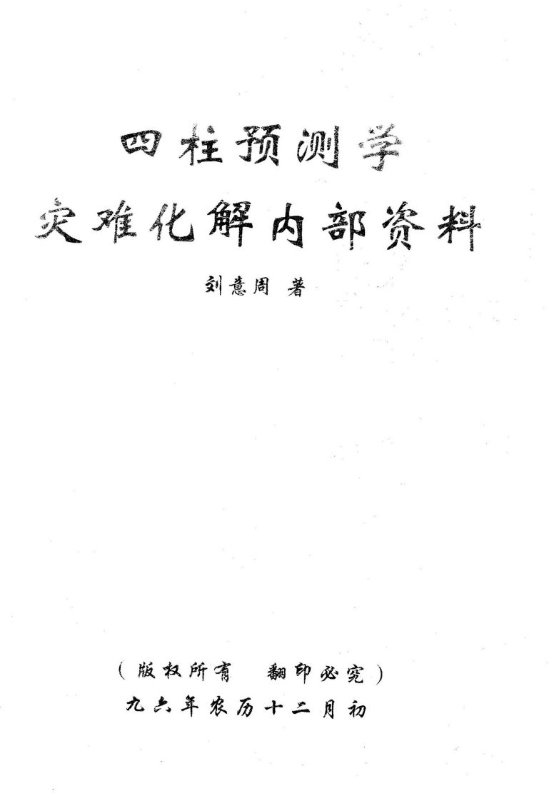 刘意周-四柱预测学灾难化解内部资料