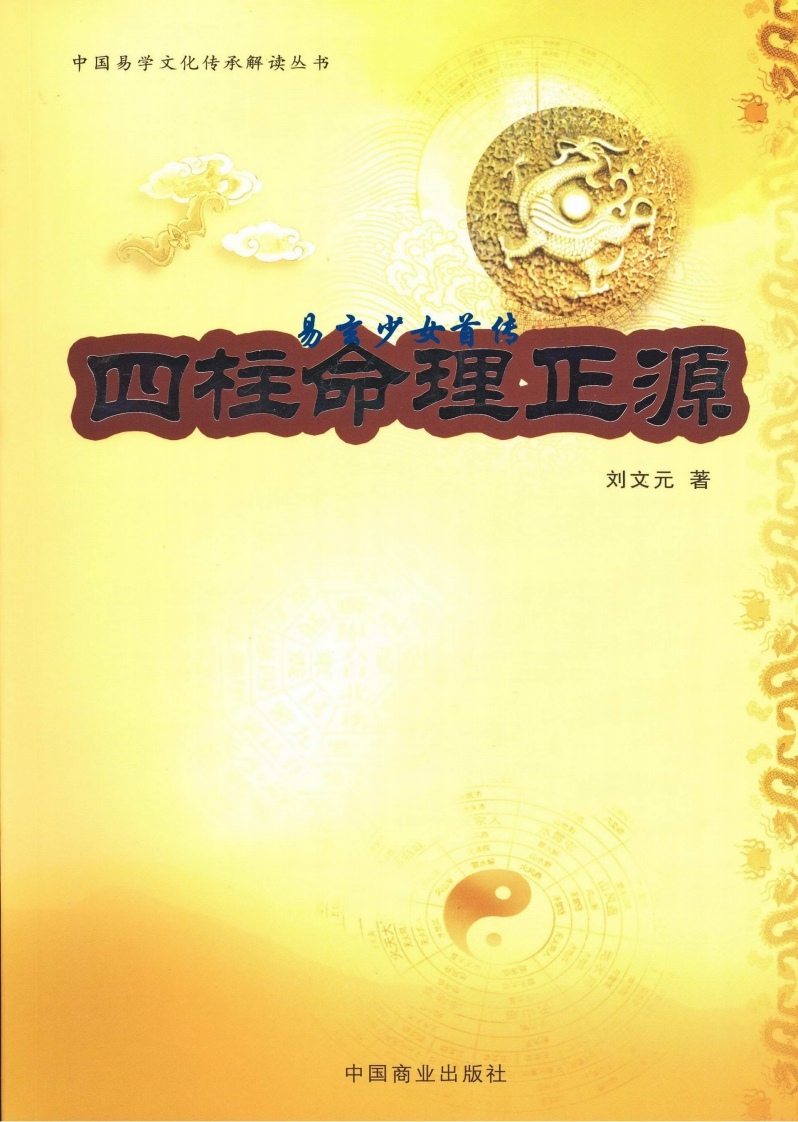 刘文元-四柱命理正源