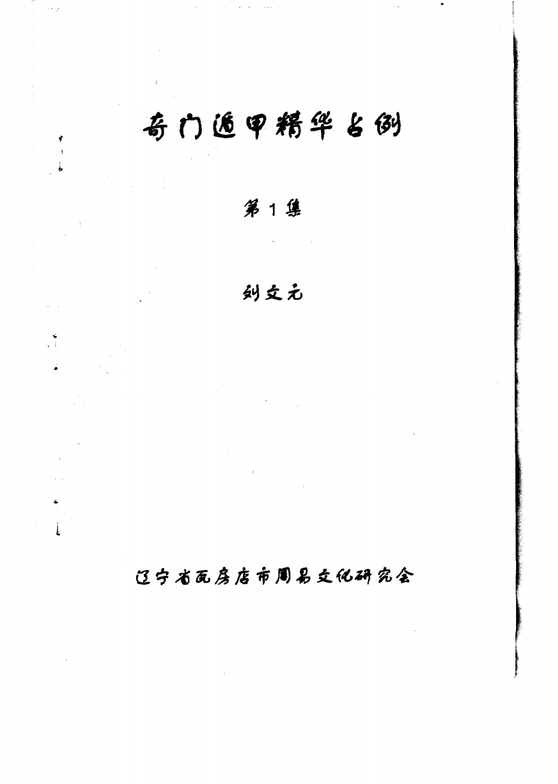刘文元-奇门遁甲精华占例01